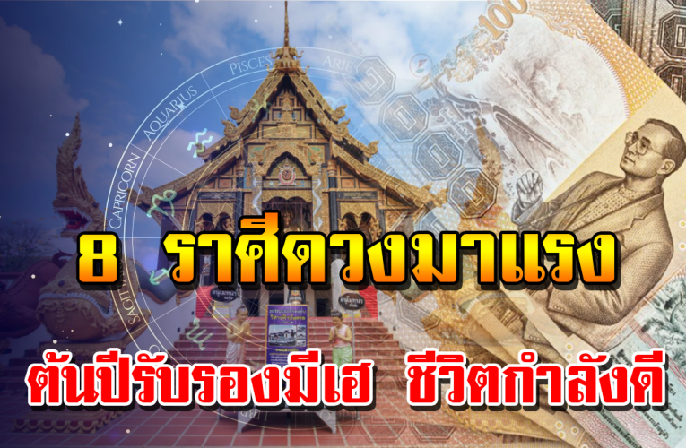 8 ราศีด ว ง สุดจะดี จะรว ยวัน รว ยคืนรออีกไม่นาน