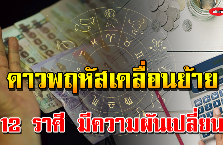 ดาวพฤหัสบดีเคลื่อนย้าย 12 ราศีไหน จะเปลี่ยนไปเช่นไร จะดีหรือร้า ย เช็กเลย