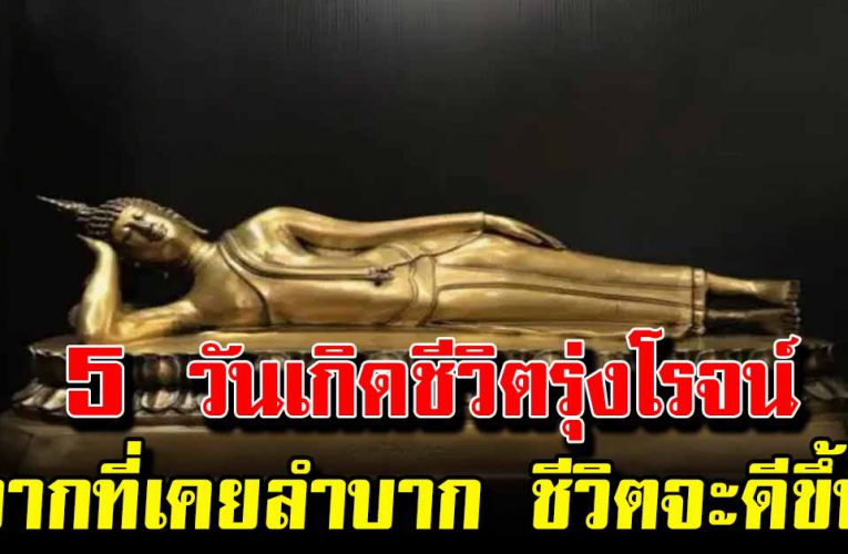 5 วันเกิดนี้ชีวิตรุ่งโรจน์ จะมีเรื่องดีๆ เข้ามา จากที่เคยลำบาก ชีวิตจะดีขึ้น