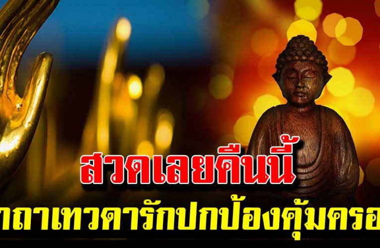 คืนนี้อย่าลืม สวดมนต์ก่อนนอน คาถาเทวดารัก