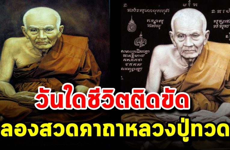 มีปัญหาชีวิตติดขัด สวดพระคาถาหลวงปู่ทวดบทนี้ช่วยท่านได้