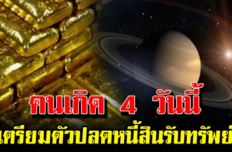 คนเกิด 4วั นนี้เตรี ยมตัวป ลดห นี้สิน รับ ทรัพย์ 