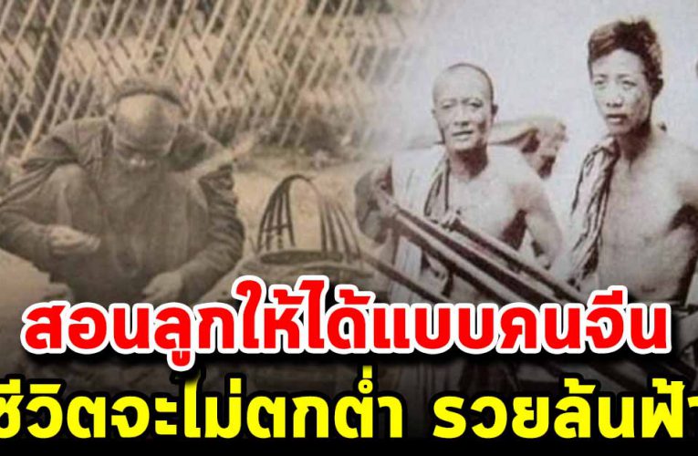 สอนลูกแแบบคนจีน ทำไมถึงรวยได้เร็ว เป็นเศรษฐี