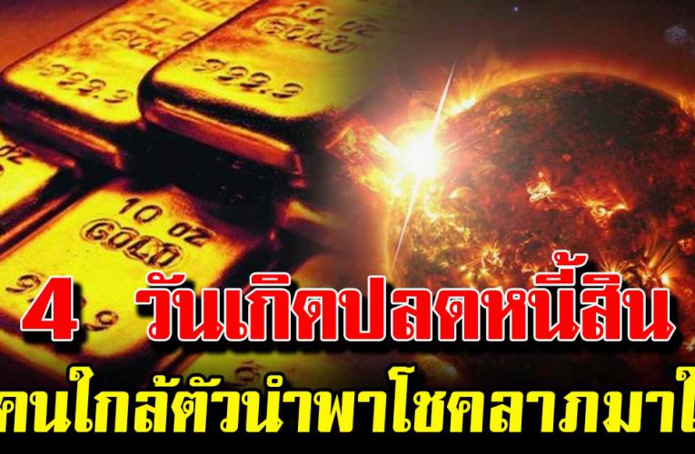 4 วันนี้ปลดหนี้สิน มีคนใกล้ตัวนำพาโชคลาภมาให้