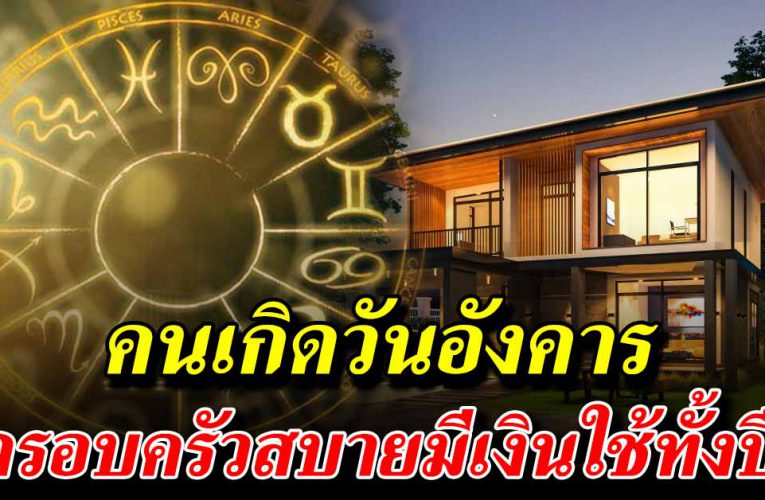 เกิ ด 5 วันนี้ การเงินดี ครอบครัวสบายมีเงินใช้ตลอดปี