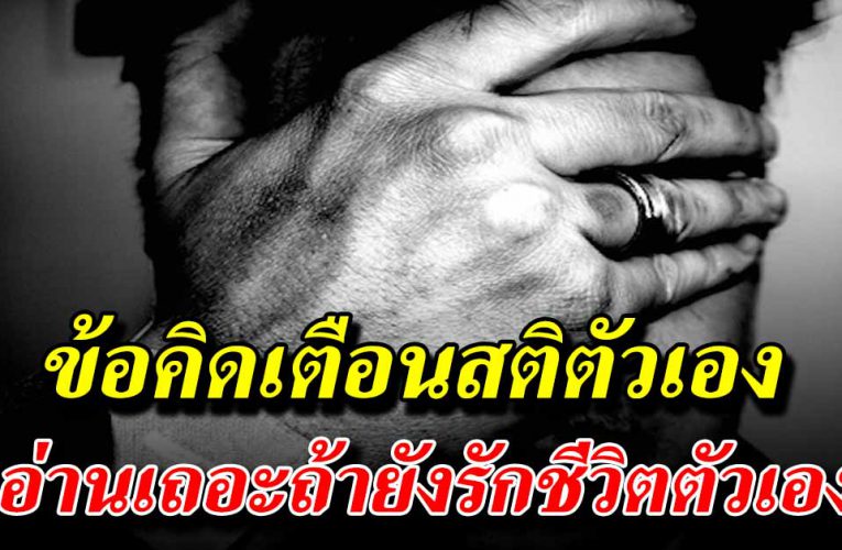 5 ข้ อ คิ ด เ ตื อ นสติ คนสู้ชีวิต อ่ า นเถอะ ถ้ายังรักตัวเอง