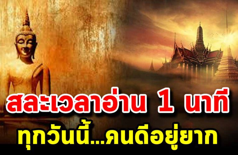 ทุกวันนี้คนดีอยู่ยากสละเวลา 1 นาทีเตือนสติดีมาก