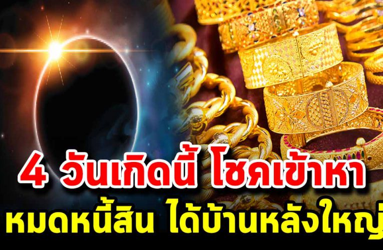 4 วันเกิดนี้ เตียมตัวจะมีทรัพย์เข้ามาแบบ ไม่รู้ตัวจนตกใจทั้งบ้าน