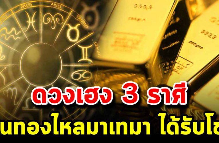 ด ว งปังมาก 3 ราศี ที่มีเกณฑ์จะได้รับโช ค มีเ งิ นทองไหลมาเทมา