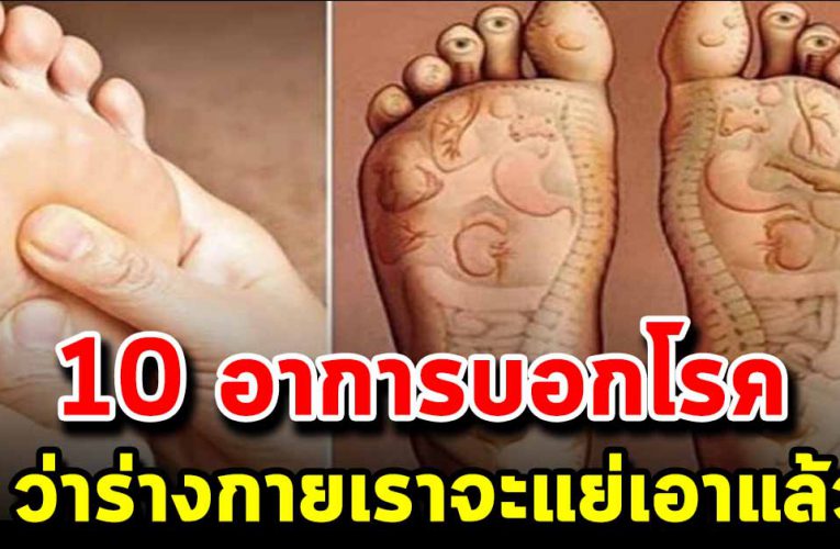 20 อาการบอกโ ร ค ที่คุณไม่ควรม องข้าม หัดล องสังเกตุตั วเอง
