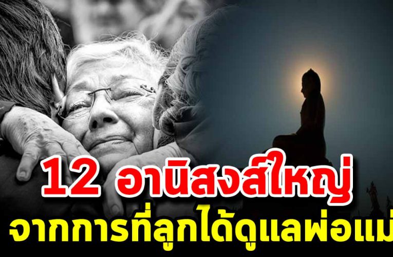 อานิส งส์ผลบุญของการดูแลพ่อแม่ 12 ประการ 