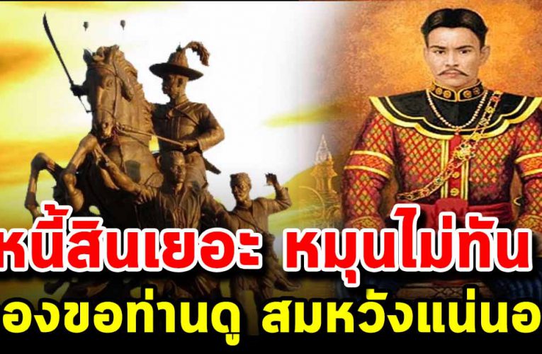 เผยคาถาบูชา สมเด็จพระเจ้าตากสินมหาราชทำให้ถูกวิธี ช่วยให้การเงินรุ่งเรือง หมดหนี้หมดสิน