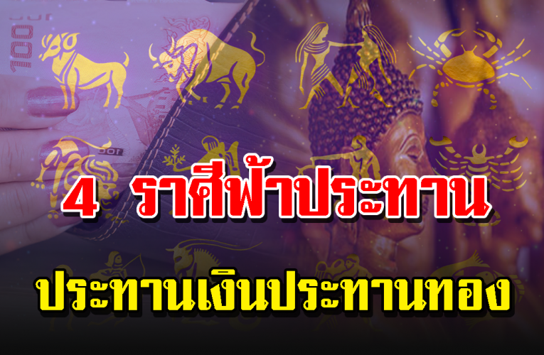 4 ราศีมีด วงเ รื่ อ งการเ งิ น ช่วงนี้การเ งิ นดีมาก