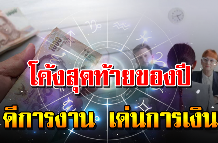 3 ราศีดว งช่วงนี้จัดว่าดีจัดว่าเ ด็ ด