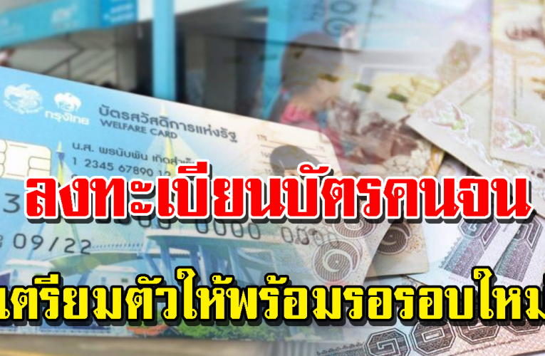 บัตรสวัสดิการแห่งรัฐ รอบใหม่ปี 64