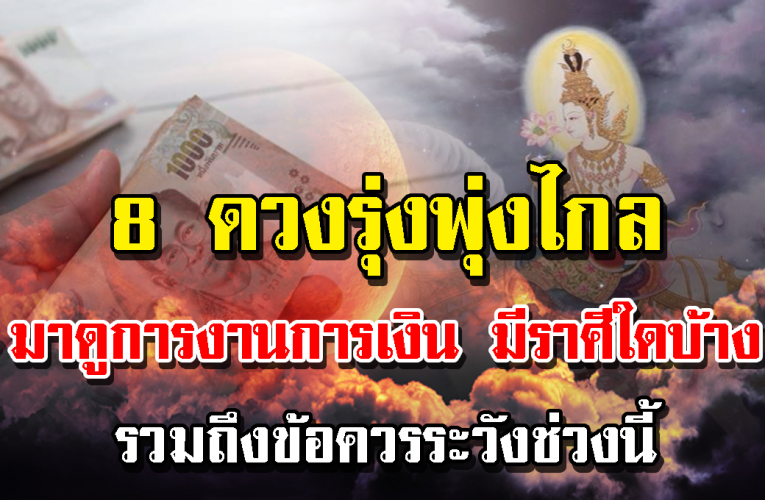 8 ราศีการเงินอยู่ในเกณฑ์ดี การงานรุ่ง เ งิ นตุงเป๋า แต่ร ะวัง เ รื่ อ งใฃ้จ่าย