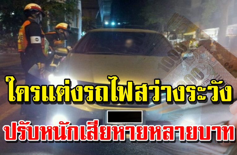 ขนส่งฯ เข้ม รถดัดแปลงไฟรถสว่างเกินเกณฑ์