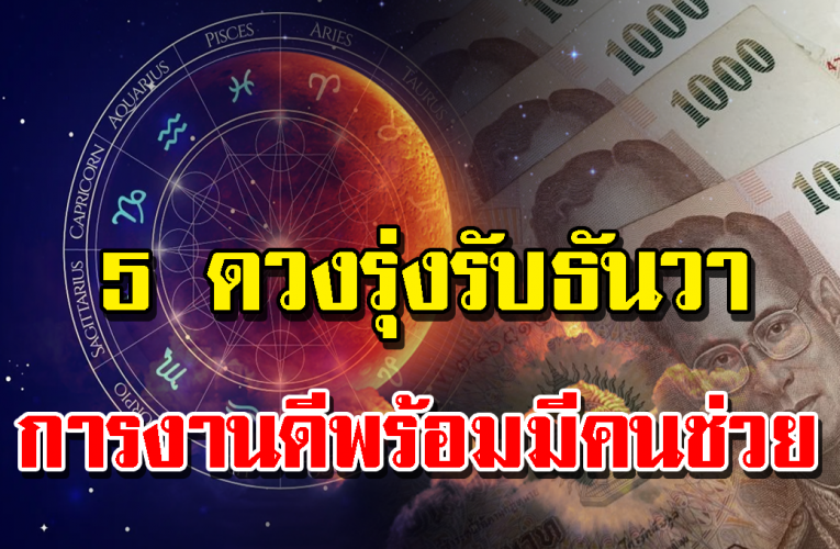 ด วงการงาน 5 ราศี รับเดือนธันวาคม 2563