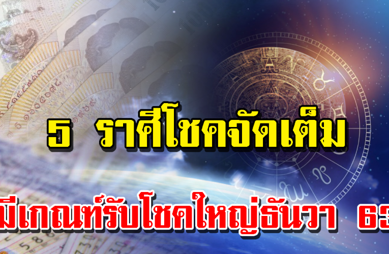 ดว ง 5 ราศี จะได้รับโชคใหญ่ส่งท้ายปี มีราศีใดบ้างมาดูกันเลย