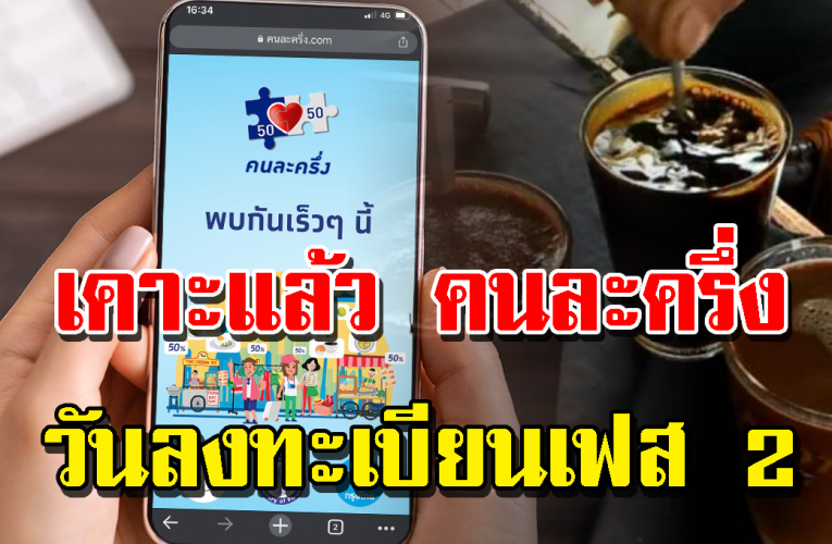 วันลงทะเบียนคนละครึ่ง เฟส 2 รีบเช็กด่ว น