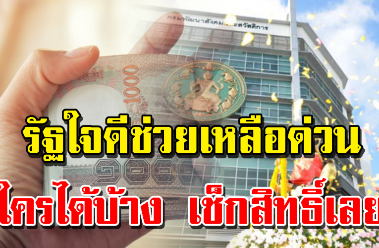 รัฐช่วยเหลือด่ว น 1,000-3,000 ใครได้บ้าง เช็กเลย
