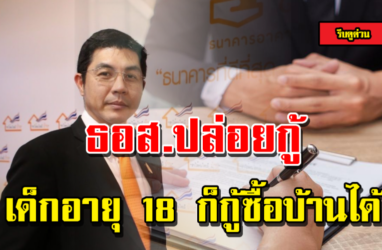 ธอส.ปล่อยเ งิ นกู้ ผ่อนย าว 70 ปี