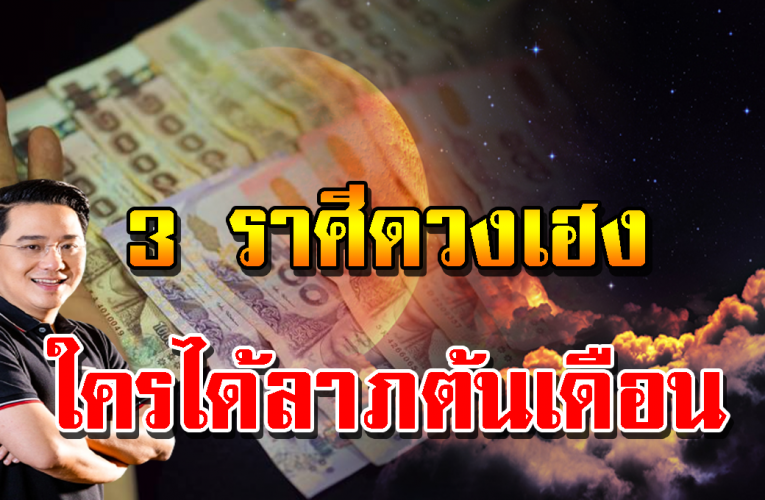 3 ราศีมีโอกาสได้ลาภ ราศีไหนดาวพฤหัสย้ายมีโชคการงานการเ งิ น เช็กเลย