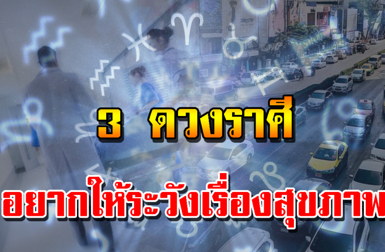 3 ราศี อย ากให้ร ะวังตัว อย่าทำอะไรสุ่ม เ สี่ ย ง 