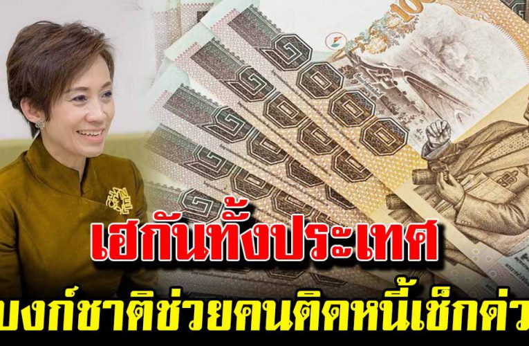 เฮกันทั้งประเทศ แบงก์ชาติ ช่วยคนติดหนี้ รีบเช็กด่วน