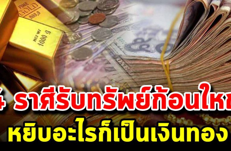 4 ราศีด วงขึ้น รั หยิบจับอะไรก็เป็นเงิ นเป็นทอง