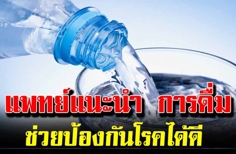 แพทย์แนะนำ การดื่มน้ำช่วยป้องกันโร ค แก้ปัญ หาสุ ขภาพได้