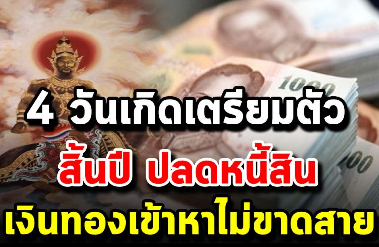 4 วันเกิ ด รับทรั พ ย์ก้อนโต ดวงคนจะหม ด หนี้สิน ปลา ยปีนี้