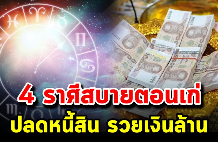 4 ด ว ง เป็นเ ศร ษ ฐี สบา ยต อนแก่ ร่ำร วยเงิ นท อง