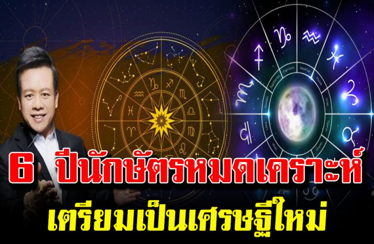  6 ปีนักษัตร หมดเ ค ร า ะ ห์ เตรีย มตัวเป็นเ ศรษ ฐีใหม่