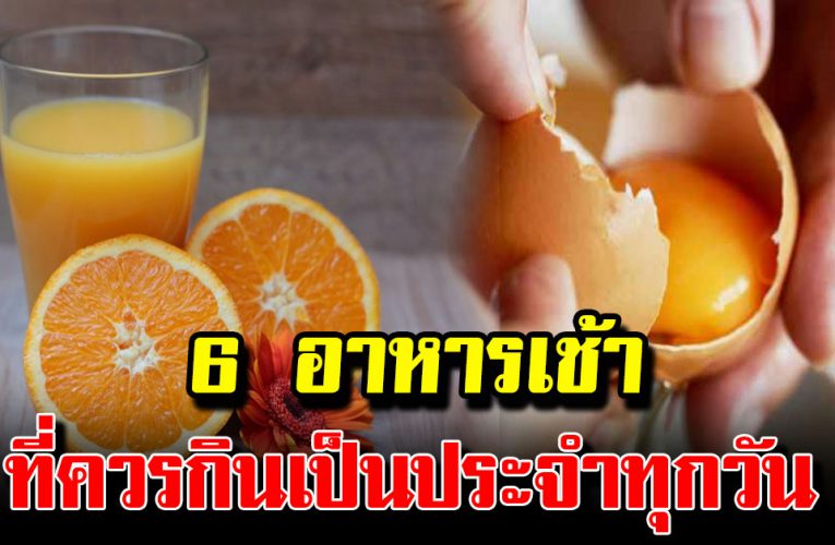 อาหารทั้ง 6 อย่ างกินในตอนเช้าจะช่วยให้ความจำดีขึ้น