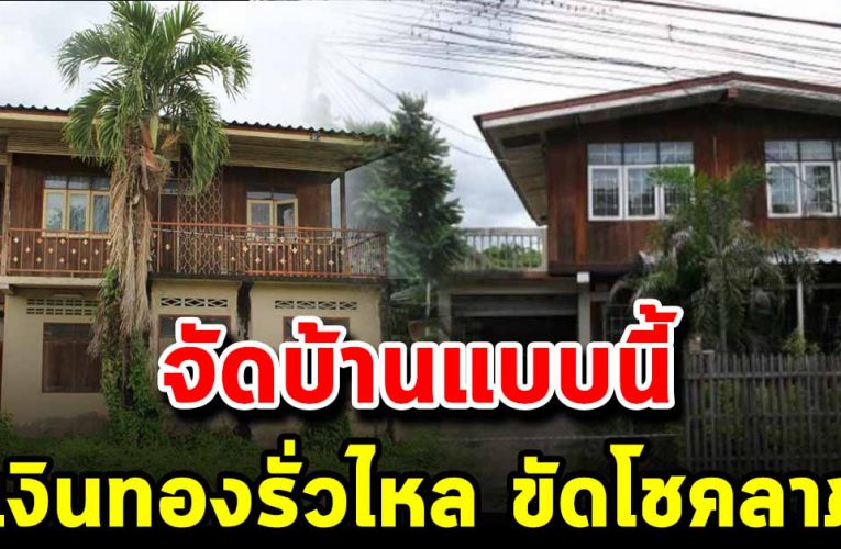 6 การจัดบ้านที่ไม่ถูกหลักคนจีน เงินทองอาจรั่วไหล