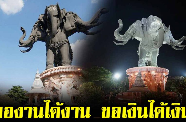 ของานได้งาน ขอเงินได้เงินช้างเอราวัณ ผู้คนแห่ขอโชค