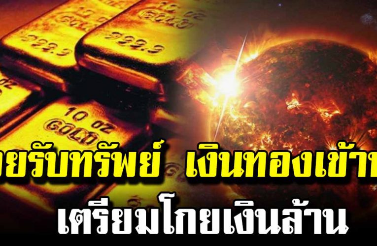 4 วันเ กิ ด ดวงเลี่ยน เงินทองเข้าหา รับทรัพย์ส่งท้ายปี 2563