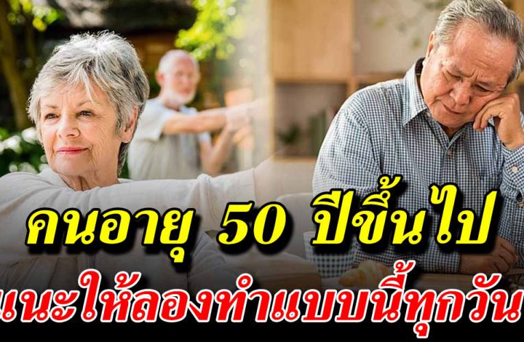 คนอายุ 50 ปีขึ้นไป ควรพูดกับตัวเองบ่อยๆ เป็นประจำ
