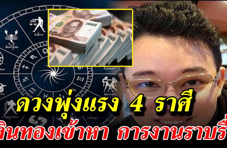 4 ราศี ด ว งพุ่งแรงสูง  เงินทองเข้าหา รับทรัพย์หนักมาก