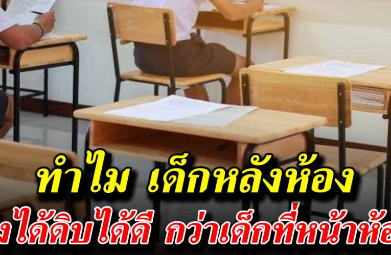 อยากให้ลองอ่านดู เด็กหลังห้อง บางคนได้ดิบได้ดีจนถึงทุกวันนี้