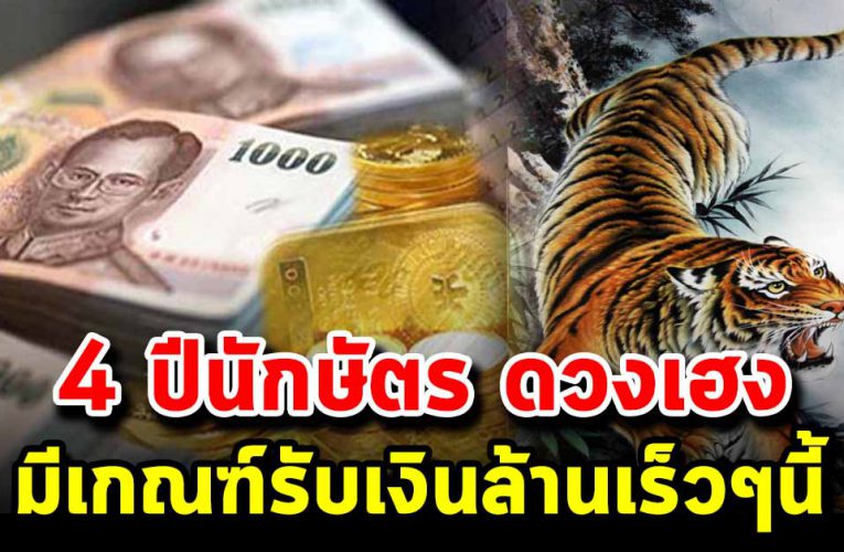 4 ปีนักษัตร ดวงเฮงสุดในรอบปี มีเกณฑ์รับเงินล้านเร็วๆนี้