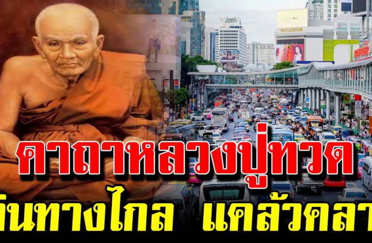 ท่องคา ถา หลวง ปู่ทวด ขณะเ ดินทางไก ลแคล้ วคลาด ปลอดภัย
