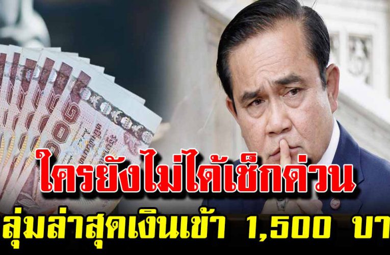 ใครยังไม่ได้เช็กด่วน กลุ่มล่าสุด เงินเข้า 1,500 ไปกดเลย