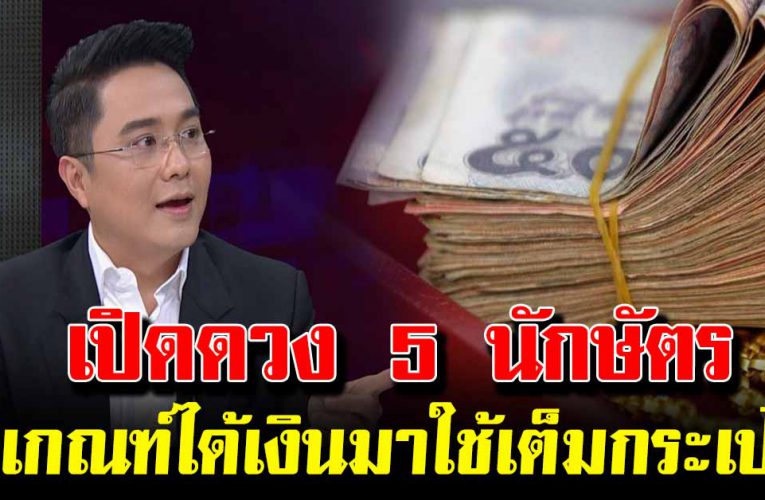เปิดดวง 5 นักษัตรปี 63  มีเกณฑ์ได้เงินมาใช้เต็มกระเป๋า