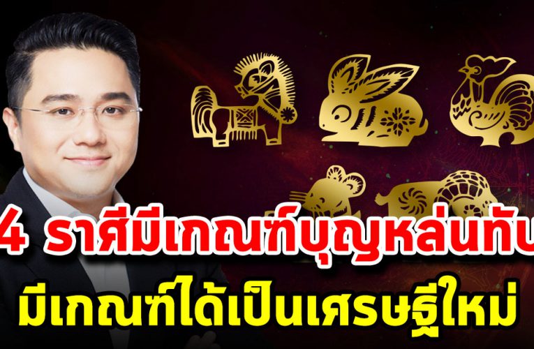 4 ร าศี มีเกณฑ์ บุ ญ ห ล่ นทั บ ปล ด ห นี้ ปลดสิน เงินเข้ารัวๆ
