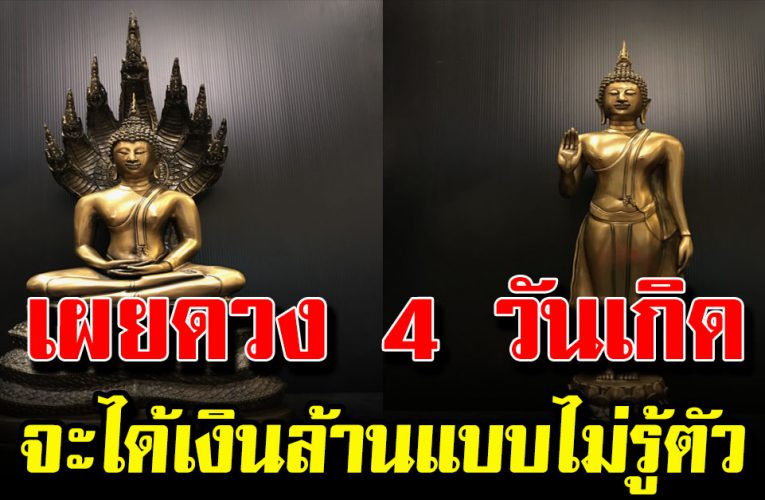 4 วันเกิด มีเกณฑ์ได้เงิ นล้าน จะรวยแบบไม่รู้ตัว