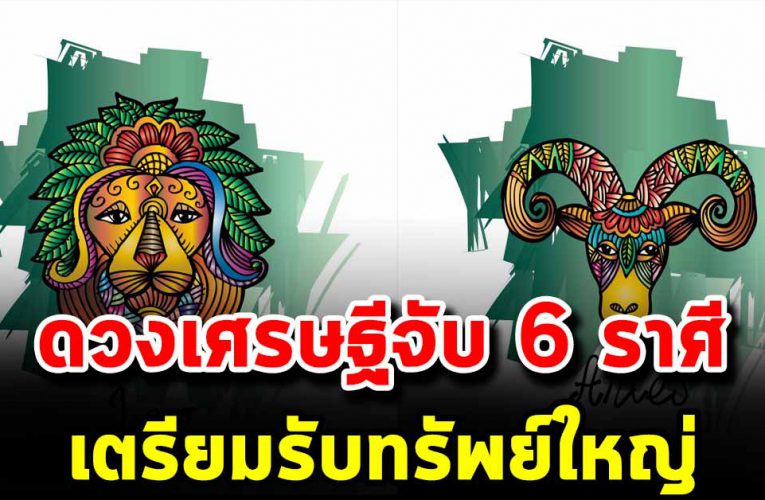 ด ว งเศรษฐีจับ 6 ราศี เตรียมรับทรัพย์ใหญ่