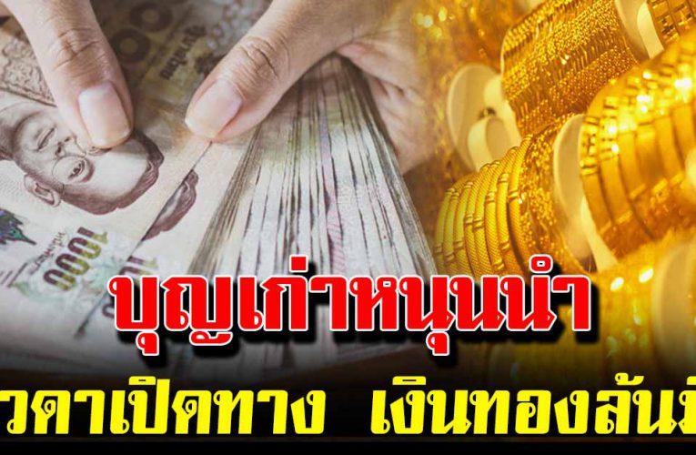 5 วันเกิดด วงดีบุญเก่าหนุนนำ เทวดาเปิดทาง เงินทองล้นมือ