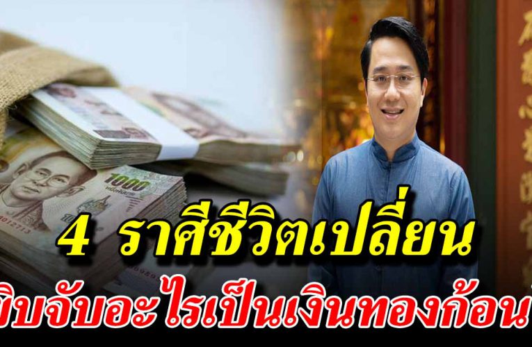 ราศีโชคใหญ่กำลังเข้าหาหยิบจับอะไร เป็นเงินทองก้อนโต